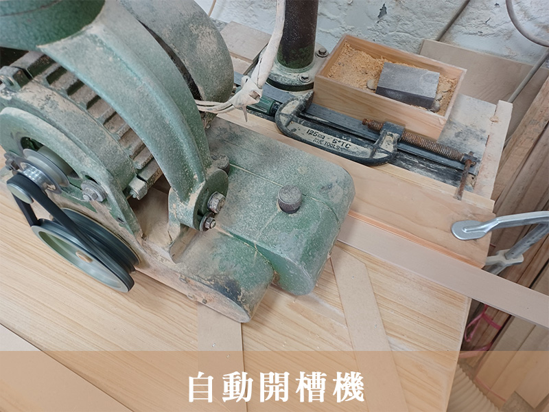 自動開槽機