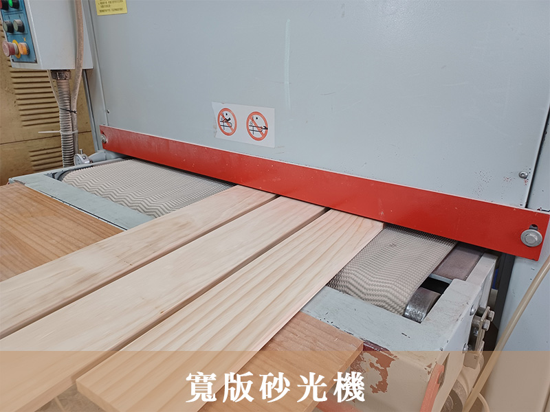 寬版砂光機