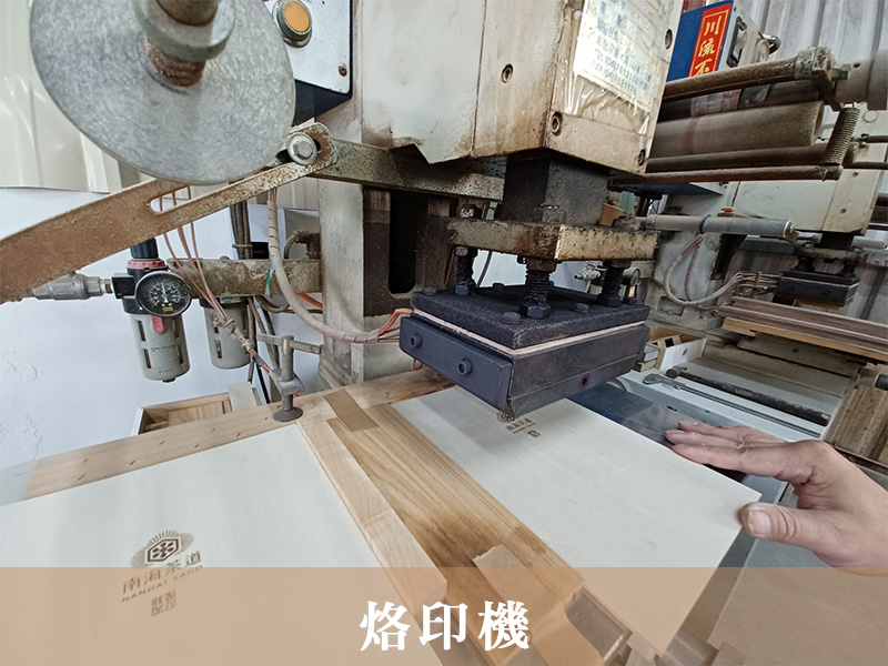 烙印機